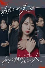 Poster for My Husband: That Girl's Lover