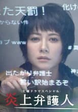 Poster for 炎上弁護人