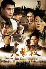 Poster for 大营救