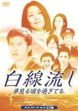 Poster for Hakusen Nagashi~Yume Miro Goro Sugitemo