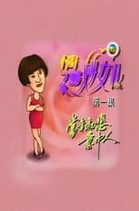 Poster for 情场妙女郎