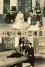 Poster for Fooled by Love, Hurt by Money
