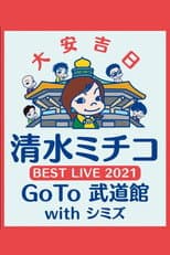 Poster for 清水ミチコ BEST LIVE 2021〜GoTo 武道館 with シミズ〜