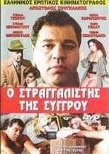 Poster for The Strangler of Syggrou