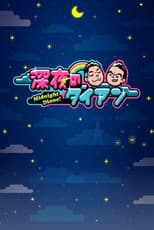 Poster for 深夜のダイアン