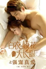 Poster for 白衣校花与大长腿之强宠真爱