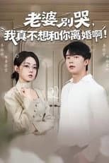 Poster for 老婆别哭，我真不想和你离婚啊！