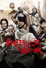Poster for The Brave 'Yoshihiko'