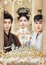 Poster for 重生赐婚宴，渣太子喊我小皇婶