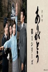 Poster for ありがとう 第1シリーズ