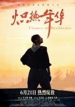 Poster for 炽热年华
