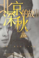 Poster for 北京深秋的故事