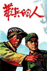 Poster for 带兵的人
