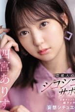 Poster for 芸能人とヴァーチャルでSEXしよ 芸能人の極上主観シコシコサポート 芸能タレントさんと超ラッキーSEX妄想シチュエーション 四宮ありす SSIS-712