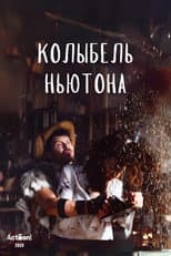 Poster for Колыбель Ньютона