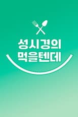 Poster for 성시경의 먹을텐데