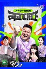 Poster for 국과대표