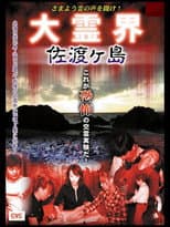 Poster for Samayō rei no Koe o Kike! Dai Reikai Sadogashima