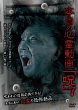 Poster for Hontō no Shinrei Dōga 'Noroi' 7