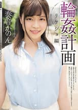 Poster for Gangbang Plan Science Girl Edition Kanon Kanon