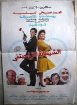 Poster for The devil who loved me
