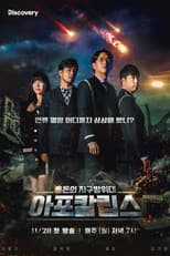 Poster for 아포칼립스 : 혼돈의 지구방위대
