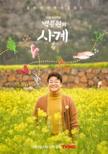 Poster for 백종원의 사계