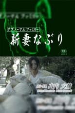Poster for Abnormal family: Niizumana buri