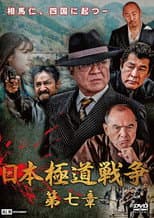 Poster for Japan Gangster War Chapter 7