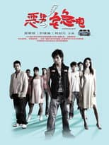 Poster for 恶男宅急电