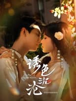 Poster for 诱色沉沦