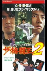 Poster for The Fighting King 2