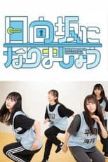 Poster for Let's Grow Up to Hinatazaka
