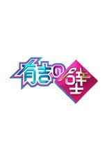Poster for Ariyoshi no Kabe