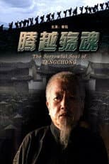 Poster for 腾越殇魂