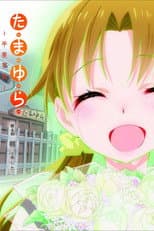 Poster for Tamayura: Graduation Photo Part 4 - Ashita