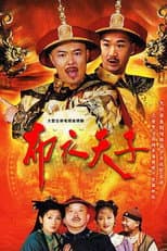 Poster for 布衣天子