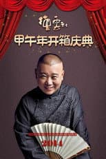Poster for 德云社甲午年开箱庆典
