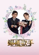 Poster for 婚禮歌手