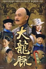 Poster for 大龙脉