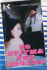 Poster for To stigma tis enohis