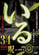 Poster for 「Iru.」2020 Chō Gensen 34 Noroi