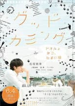 Poster for グッドカミング〜トオルとネコ、たまに猫〜