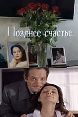 Poster for Позднее счастье