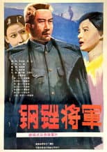 Poster for 钢锉将军