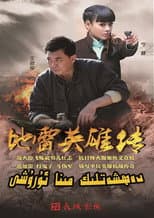 Poster for 地雷英雄传