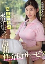 Poster for 再就職先は限界集落の訪問性介助サービス 射精改善治療を行っていたはずが…発情した異常性欲おじさんにどハマりした無断中出しも受け入れる20代女性の映像記録 設楽ゆうひ
