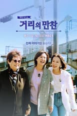 Poster for 거리의 만찬