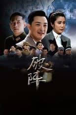 Poster for 破阵