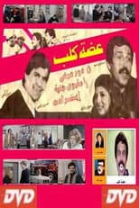 Poster for عضة كلب